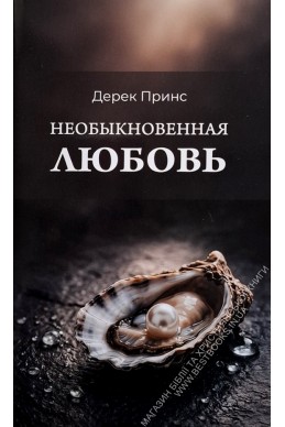 Необыкновенная любовь. (Автор: Дерек Принс)